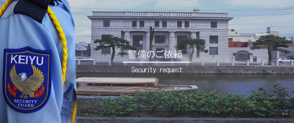 警友 人材 教育 採用